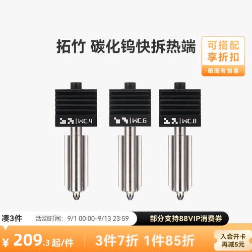 拓竹X2D/P2S/H2碳化钨热端喷嘴