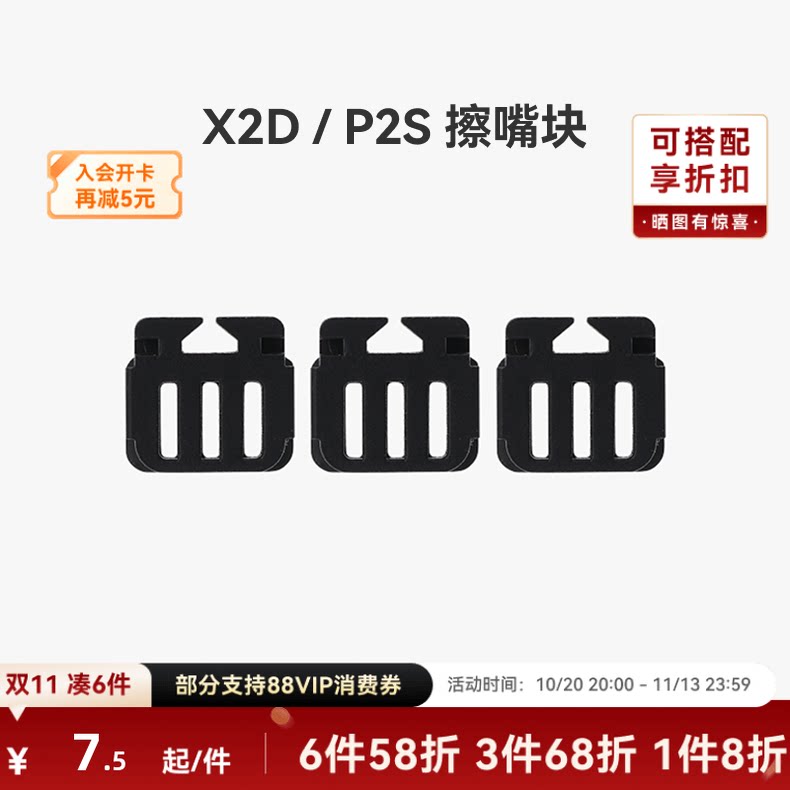 拓竹 擦嘴块【适配X2D/P2S】 3D打印机配件