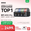 大陆版 拓竹AMS 3D打印机自动供料系统家用智能多色多材料升级烘干新品 Pro
