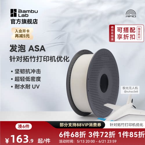 拓竹3D打印耗材发泡ASA耗材