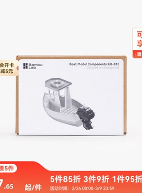 拓竹 小船模型 创客宝库创意3D打印模型组件 MH010