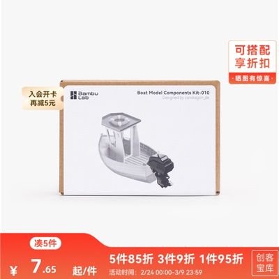 拓竹3D打印机创意模型组件小船