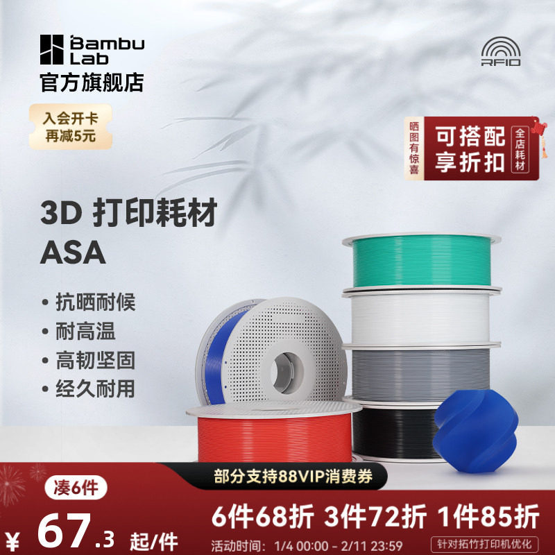 拓竹ASA 3D打印耗材 抗晒耐候抗高温 坚韧耐用 RFID智能