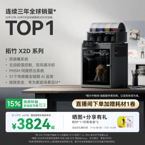 拓竹X2D3D打印机双头双喷嘴家用