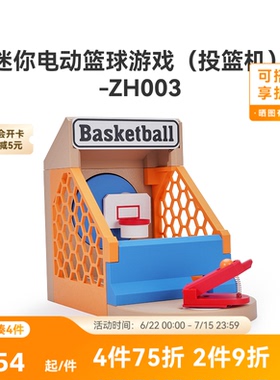 拓竹 迷你电动投篮机 创客宝库创意3D打印模型组件 ZH003