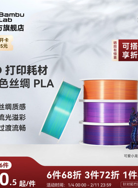 拓竹PLA Silk 多色丝绸渐变 3D打印耗材 惊艳色彩美学 RFID智能参数识别