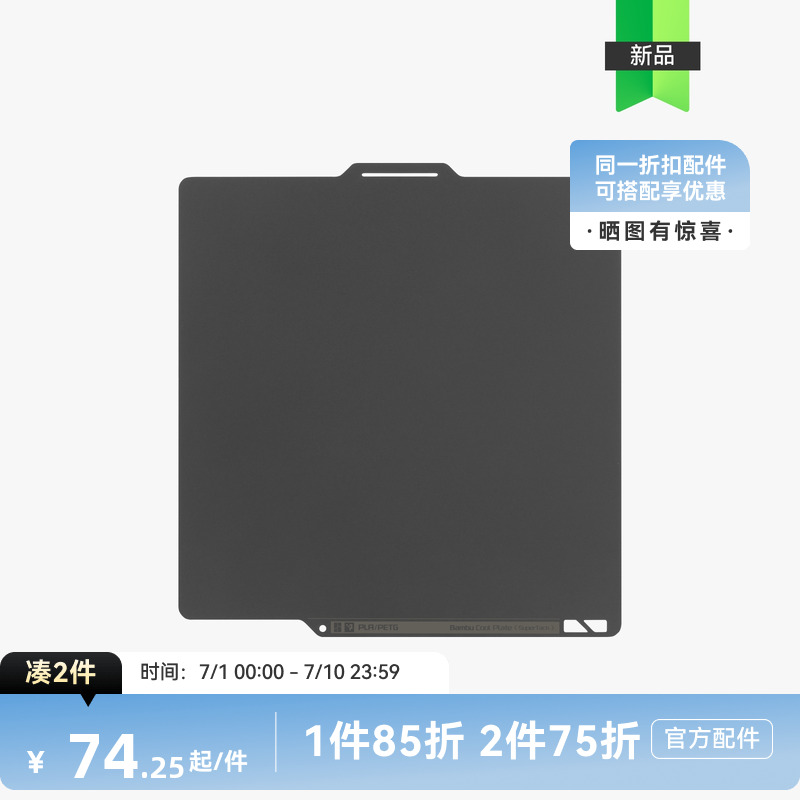 拓竹3D打印机配件 增稳低温打印板 bambulab