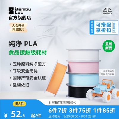 【重磅新品】拓竹纯净PLA Pure 3D打印耗材 材料食品接触级哑光儿童玩具环保安全 RFID智能参数识别