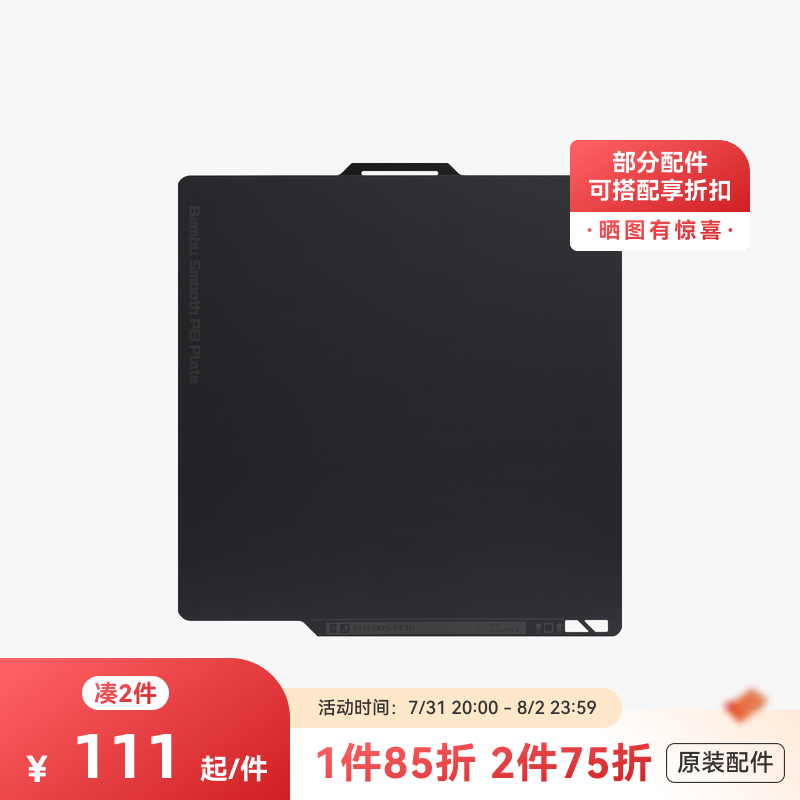 拓竹3D打印配件光面PEI打印面板