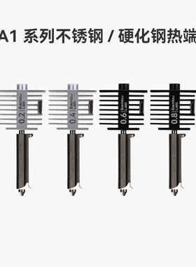 拓竹 硬化钢不锈钢热端喷嘴【适配A1/A1 mini】0.2/0.4/0.6/0.8mm 硬化钢不锈钢喷嘴热端喷头3D打印机配件