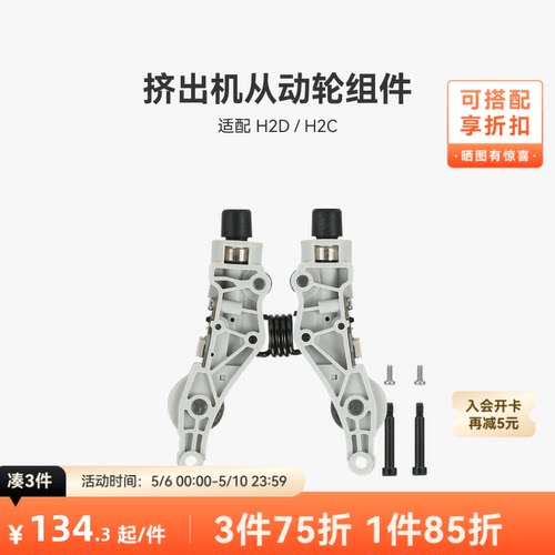 拓竹 挤出机从动轮组件【适配H2D/H2C】 3D打印机配件 - 封面