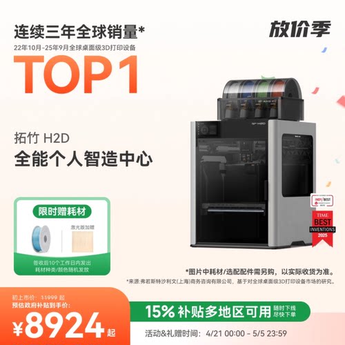 拓竹H2D全新旗舰3D打印机