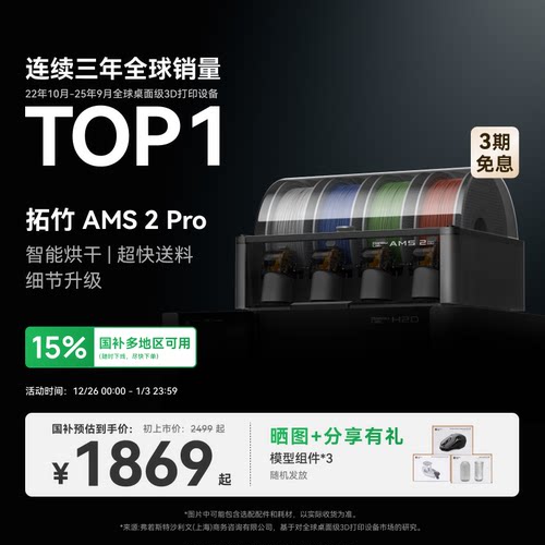 拓竹AMS 2 Pro 3D打印机自动供料系统 家用智能多色多材料 升级烘干新品 【大陆版】