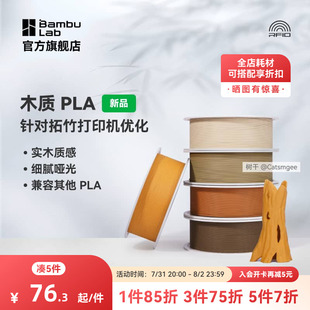 Wood實木質感細膩啞光兼容其他PLA帶盤bambulab 拓竹3D打印耗材木質PLA 凈重1KG