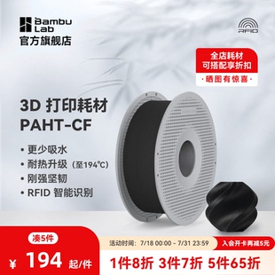 CF碳纤维增强高温尼龙高强度线材PA 拓竹3D打印耗材PAHT CF升级RFID智能参数识别线径1.75mm含料盘