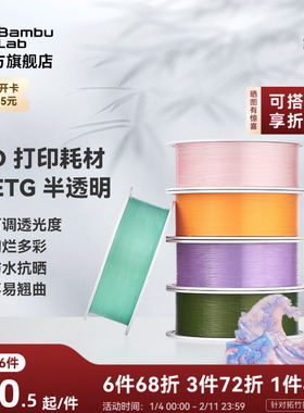 拓竹PETG Translucent半透明 3D打印耗材 多色可调透光度 防水抗晒不易翘曲 RFID智能参数识别