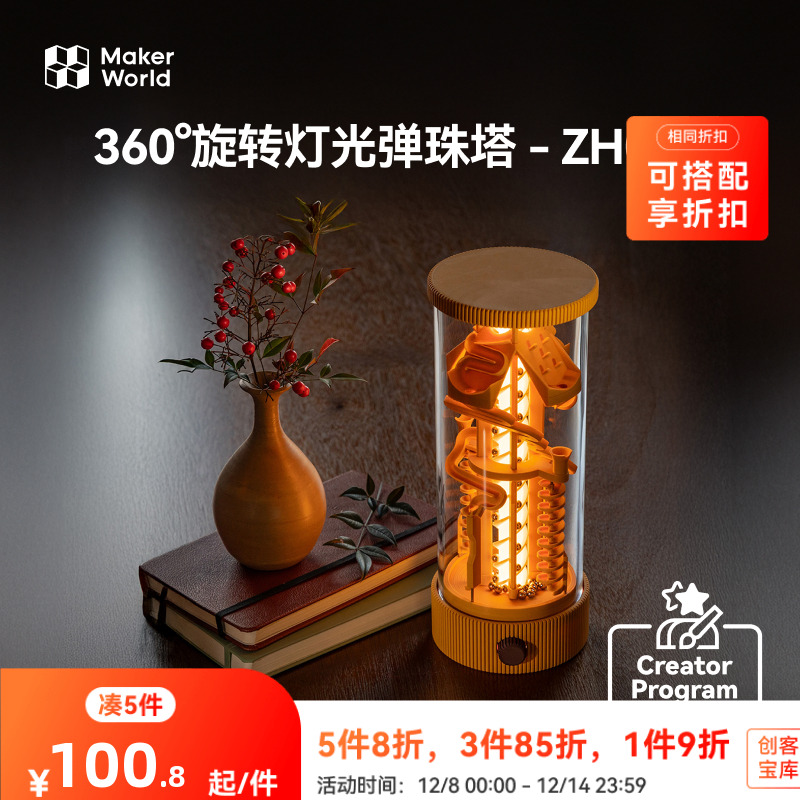 拓竹 360°旋转灯光弹珠塔弹珠跑道 创客宝库创意3D打印模型组件