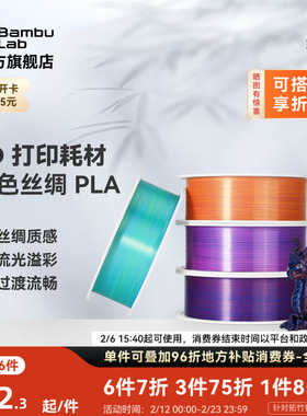拓竹PLA Silk 多色丝绸渐变 3D打印耗材 惊艳色彩美学 RFID智能参数识别