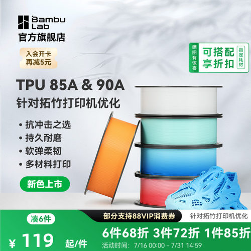 【新色上市】拓竹TPU 85A&90A 3D打印耗材 耐用柔韧软弹减震 抗冲击软硬结合 渐变色彩