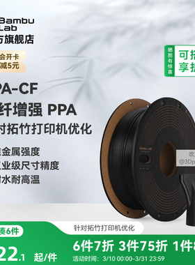 拓竹PPA-CF碳纤增强 3D打印耗材 耐高温尼龙耐水 高精度强度-净重750g