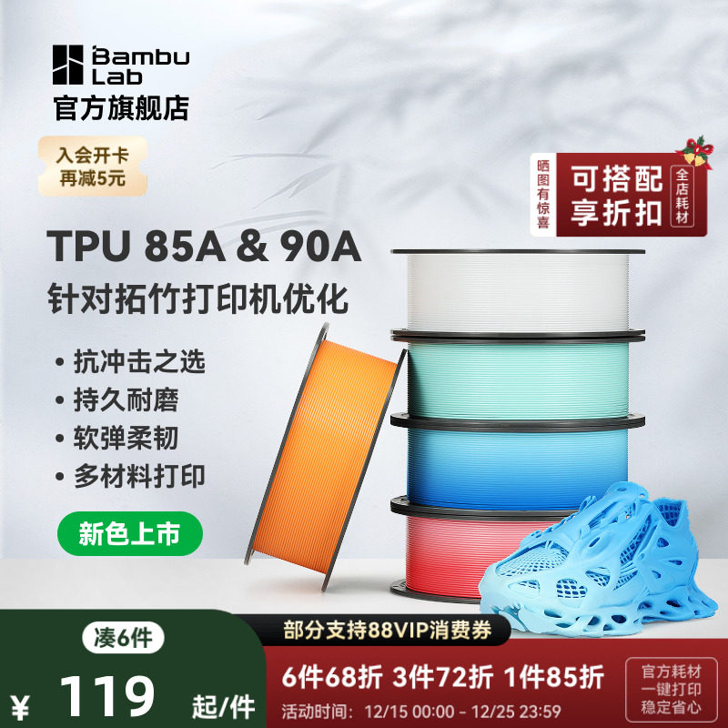 【新色上市】拓竹TPU 85A&90A 3D打印耗材 耐用柔韧软弹减震 抗冲击软硬结合 渐变色彩