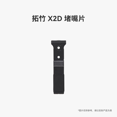 拓竹X2D堵嘴片【适配X2D】