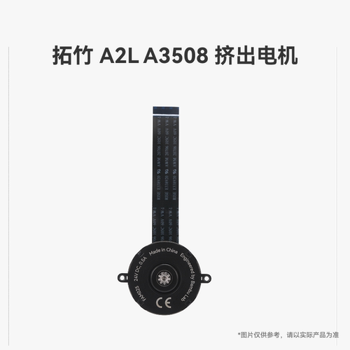 拓竹 A2L A3508 挤出电机【适配A2L】 3D打印机配件