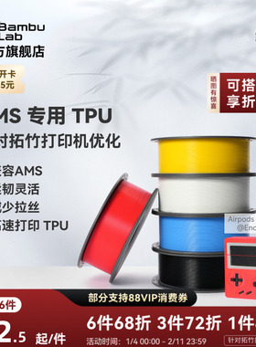 拓竹TPU for AMS 3D打印耗材 适配AMS多色高速打印 柔韧坚固抗冲击减少拉丝 RFID智能参数识别