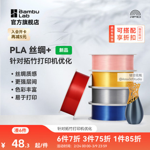拓竹PLA Silk+光泽丝绸 3D打印耗材 质感色彩丰富 强度升级易打印 美学线材 RFID智能参数识别