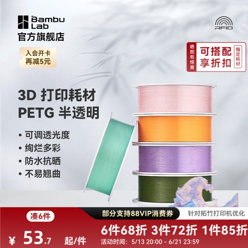 拓竹3D打印耗材PETG半透明多彩