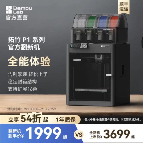 拓竹官翻机P1系列3D打印机多色