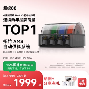拓竹AMS 自动供料系统3D打印机家用智能多彩多材料打印自动续料BambuLab P1系列通用