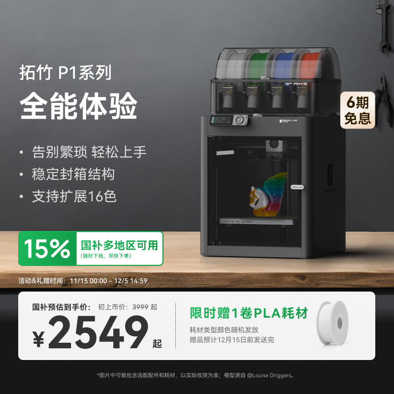 拓竹P1系列3D打印机全能高速多色