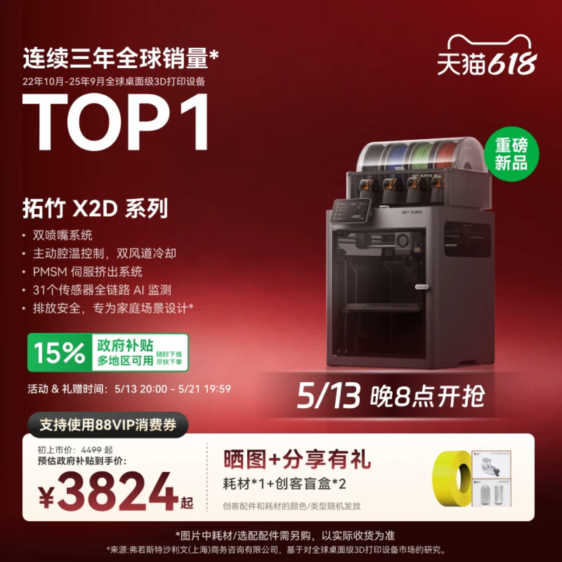 【新品】拓竹 X2D 3D打印机器双头双喷嘴立体多色家用自动桌面