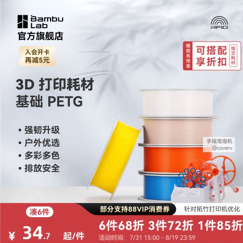 拓竹 基础PETG Basic 3D打印耗材 强韧升级 户外优选 更少拉丝 耐摔耐水耐候 RFID智能识别