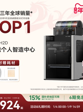 拓竹H2D 3D打印机 激光雕刻模切画笔四合一 高精度大尺寸 家用多色 旗舰新品【大陆版】
