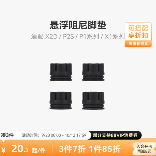 拓竹X2D/P2S减震脚垫