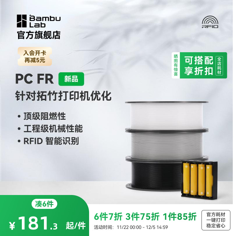 拓竹3D打印耗材PCFR高阻燃性