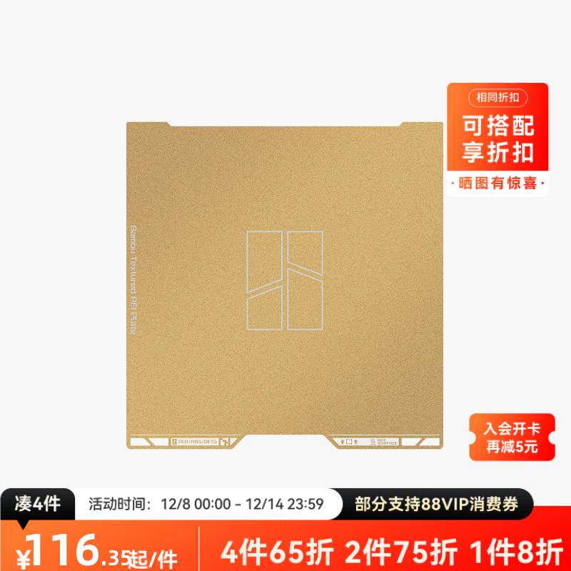 拓竹 纹理 PEI 打印面板 3D打印机配件 【H2C适用】