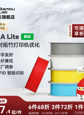 拓竹PLA Lite入门 3D打印耗材 高性价比新手友好 易打印哑光隐纹 RFID智能参数识别