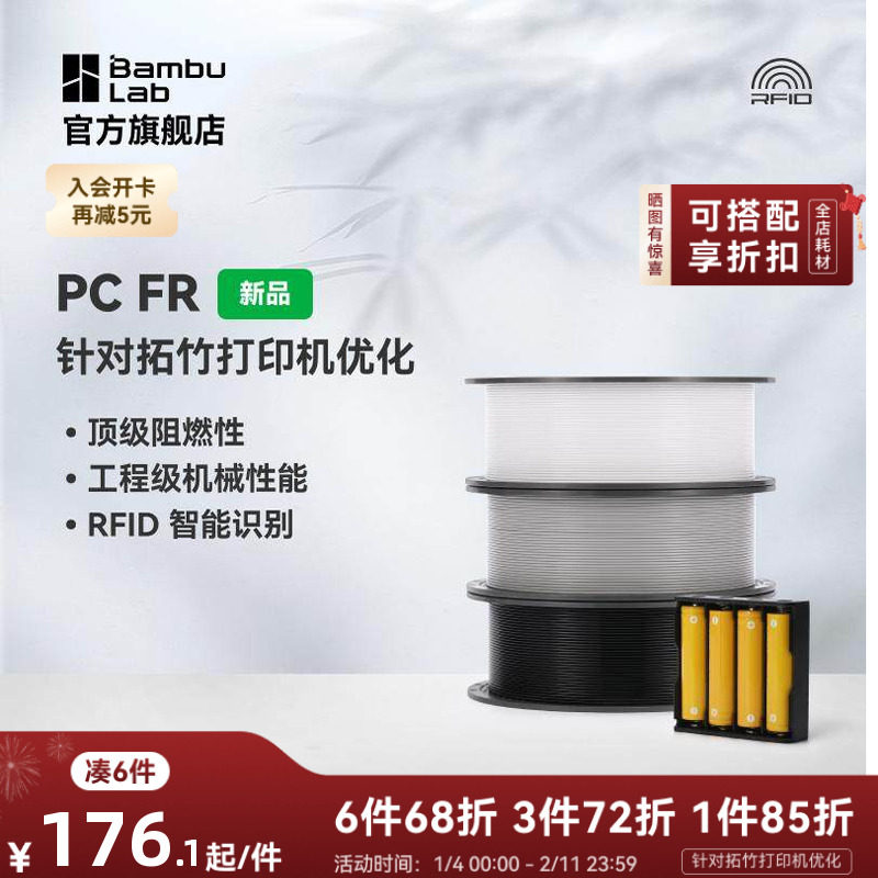 拓竹PCFR 3D打印耗材 高阻燃抗冲击 工业级机械性能 RFID智能参数识别,办公设备/耗材/相关服务,3D打印机耗材,淘宝优惠券,粉丝福利购,淘宝优惠卷