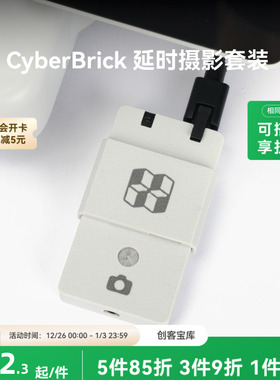 拓竹 CyberBrick 延时摄影硬件套装 创客宝库创意3D打印模型组件