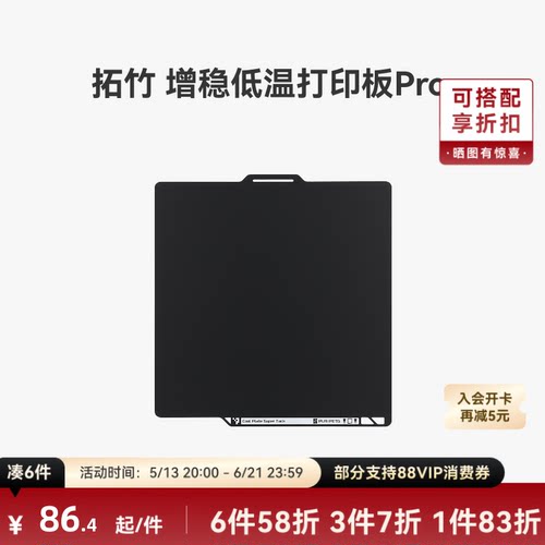 拓竹增稳低温打印板Pro