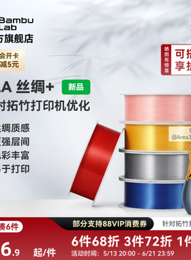 拓竹PLA Silk+光泽丝绸 3D打印耗材 质感色彩丰富 强度升级易打印 美学线材 RFID智能参数识别