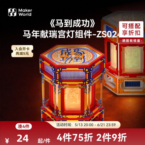 拓竹 《马到成功》马年献瑞宫灯组件 创客宝库创意3D打印模型组件