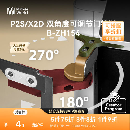 【新品】拓竹3D打印 创意模型组件P2S/X2D 双角度可调节门铰链 改机帮手B-ZH154