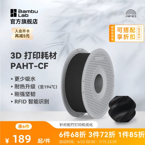 拓竹3D打印耗材PAHT-CF高性能