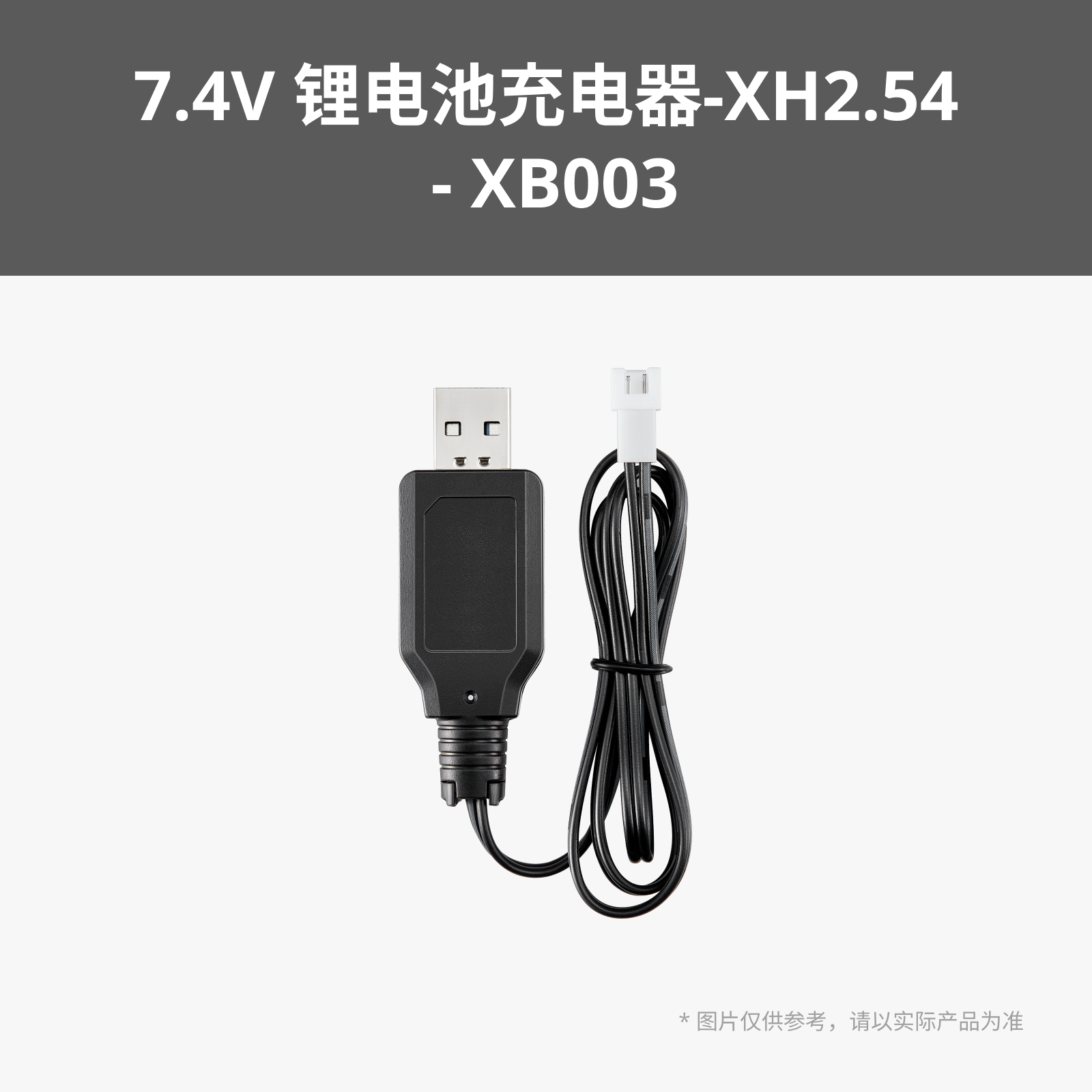 拓竹3D打印模型专用 CyberBrick单品7.4V 锂电池充电器-XH2.54(1个)