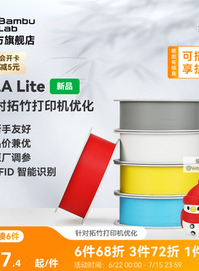 拓竹PLA Lite入门 3D打印耗材 高性价比新手友好 易打印哑光隐纹 RFID智能参数识别