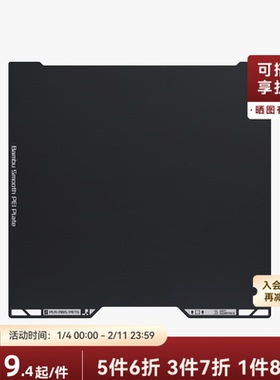 拓竹 光面PEI打印面板 3D打印机配件 【H2D/H2S适用】